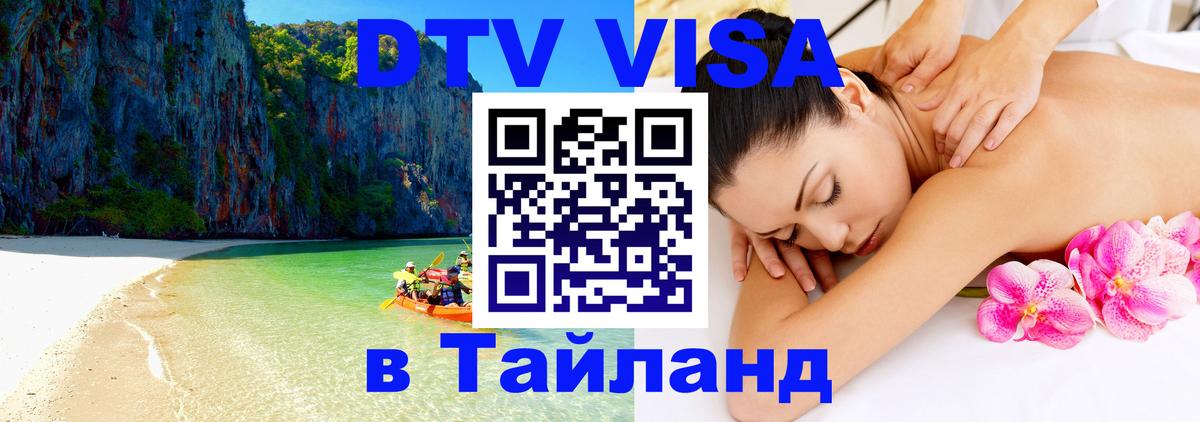 ДТВ VISA Тайланд для фрилансеров 