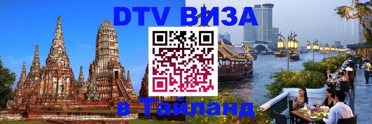 Стоимость и условия DTV визы — оформление в Таиланд под ключ - 05.10.2025 